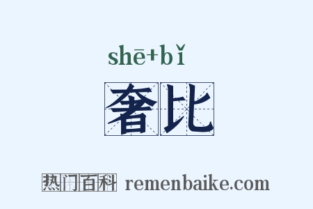 奢比是什么意思的图片